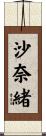 沙奈緒 Scroll