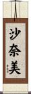 沙奈美 Scroll
