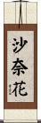 沙奈花 Scroll