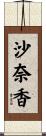 沙奈香 Scroll