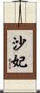 沙妃 Scroll