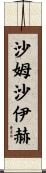 沙姆沙伊赫 Scroll