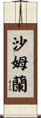 Shamlan Scroll