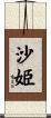 沙姫 Scroll