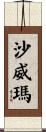 沙威瑪 Scroll
