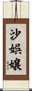 沙娯嬢 Scroll