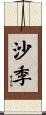 沙季 Scroll