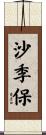 沙季保 Scroll