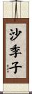 沙季子 Scroll