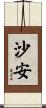 沙安 Scroll
