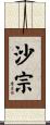沙宗 Scroll