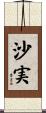 沙実 Scroll