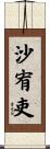 沙宥吏 Scroll
