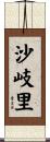 沙岐里 Scroll