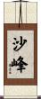沙峰 Scroll