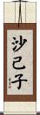 沙己子 Scroll