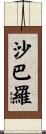沙巴羅 Scroll
