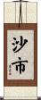 沙市 Scroll