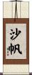 沙帆 Scroll