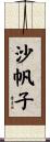 沙帆子 Scroll