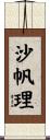 沙帆理 Scroll