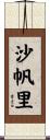 沙帆里 Scroll