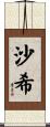 沙希 Scroll