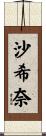 沙希奈 Scroll