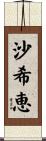 沙希恵 Scroll