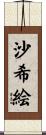 沙希絵 Scroll