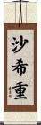 沙希重 Scroll