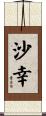 沙幸 Scroll