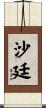 沙廷 Scroll