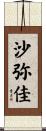沙弥佳 Scroll