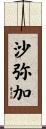 沙弥加 Scroll