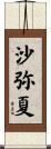 沙弥夏 Scroll