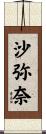 沙弥奈 Scroll