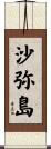 沙弥島 Scroll