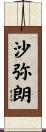 沙弥朗 Scroll