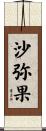沙弥果 Scroll