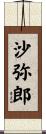沙弥郎 Scroll