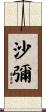 沙彌 Scroll
