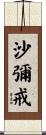 沙彌戒 Scroll