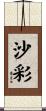 沙彩 Scroll
