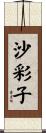 沙彩子 Scroll