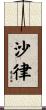 沙律 Scroll