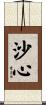 沙心 Scroll
