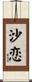 沙恋 Scroll