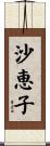 沙恵子 Scroll