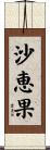 沙恵果 Scroll